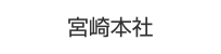 宮崎本社