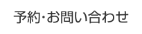 予約・お問い合わせ