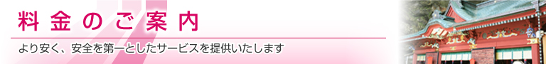 料金のご案内