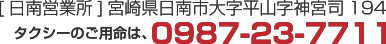 〒８８７−００２２ 宮崎県日南市上平野町2丁目３ー２ 【本社】/ Tel.０９８７−２７−３０３１ / 司令室.０９８７−２３−７７１１ / Fax.０９８７−２７−３０２３