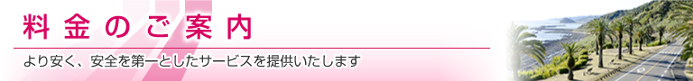 料金のご案内