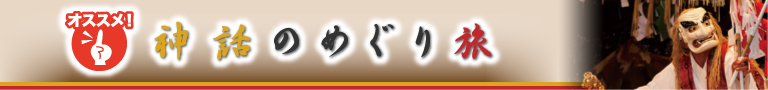 おすすめ！神楽のめぐり旅