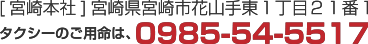 〒８８０−０９３０ 宮崎県宮崎市花山手東１丁目２１番１ 【本社】/ Tel.０９８５−５４−５５７０ / 司令室.０９８５−５４−５５１７ / Fax.０９８５−５４−５５１６